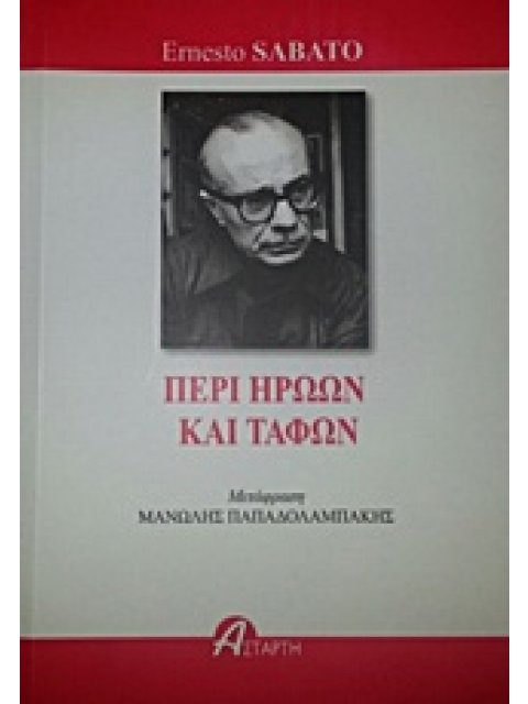 ΠΕΡΙ ΗΡΩΩΝ ΚΑΙ ΤΑΦΩΝ