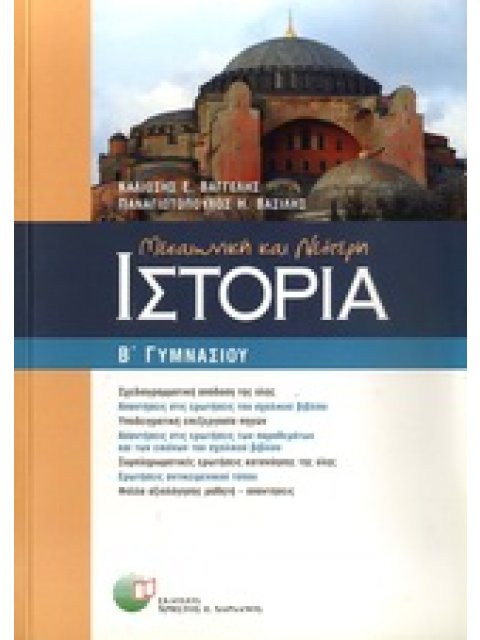 ΜΕΣΑΙΩΝΙΚΗ ΚΑΙ ΝΕΟΤΕΡΗ ΙΣΤΟΡΙΑ Β΄ ΓΥΜΝΑΣΙΟΥ