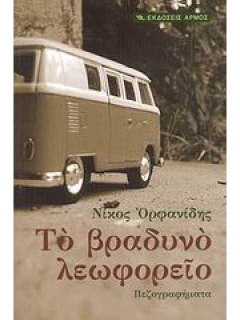 ΤΟ ΒΡΑΔΥΝΟ ΛΕΟΦΩΡΕΙΟ