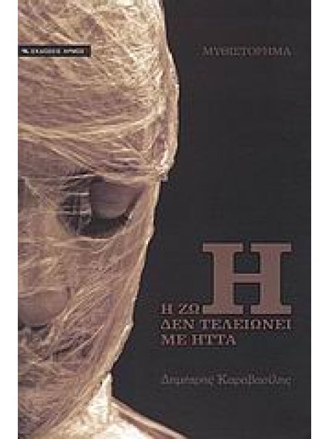 Η ΖΩΗ ΔΕΝ ΤΕΛΕΙΩΝΕΙ ΜΕ ΤΗΝ ΗΤΤΑ