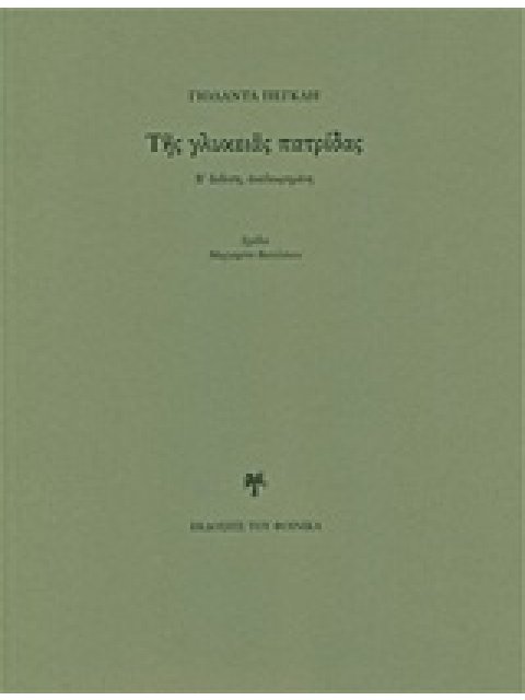 ΤΗΣ ΓΛΥΚΕΙΑΣ ΠΑΤΡΙΔΑΣ