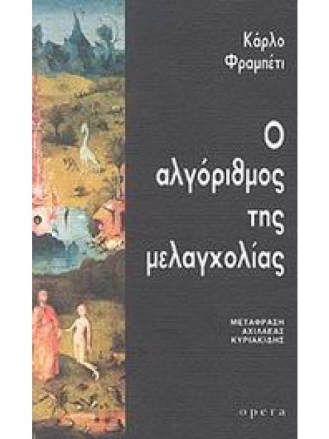 Ο ΑΛΓΟΡΙΘΜΟΣ ΤΗΣ ΜΕΛΑΓΧΟΛΙΑΣ