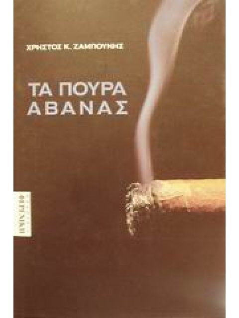ΤΑ ΠΟΥΡΑ ΑΒΑΝΑΣ 1Η ΕΚΔΟΣΗ