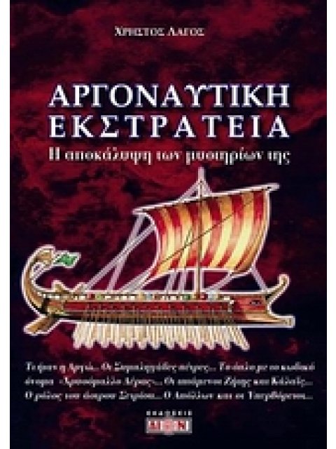 ΑΡΓΟΝΑΥΤΙΚΗ ΕΚΣΤΡΑΤΕΙΑ Η ΑΠΟΚΑΛΥΨΗ ΤΩΝ ΜΥΣΤΗΡΙΩΝ ΤΗΣ 1Η ΕΚΔΟΣΗ