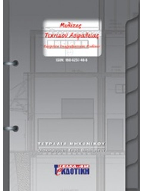 ΜΕΛΕΤΕΣ ΤΕΧΝΙΚΟΥ ΑΣΦΑΛΕΙΑΣ Β ΕΚΔΟΣΗ + CD ROM 2Η ΕΚΔΟΣΗ