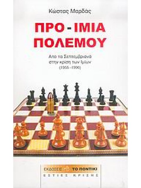 ΠΡΟ-ΙΜΙΑ ΠΟΛΕΜΟΥ