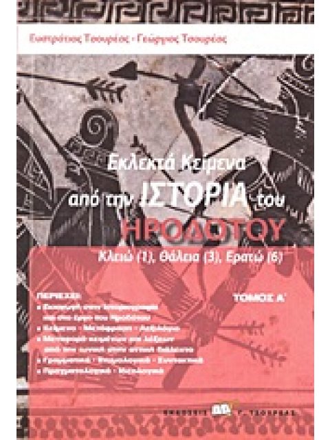 ΕΚΛΕΚΤΑ ΚΕΙΜΕΝΑ ΑΠΟ ΤΗΝ ΙΣΤΟΡΙΑ ΤΟΥ ΗΡΟΔΟΤΟΥ ΚΛΕΙΩ (1), ΘΑΛΕΙΑ (3), ΕΡΑΤΩ (6)