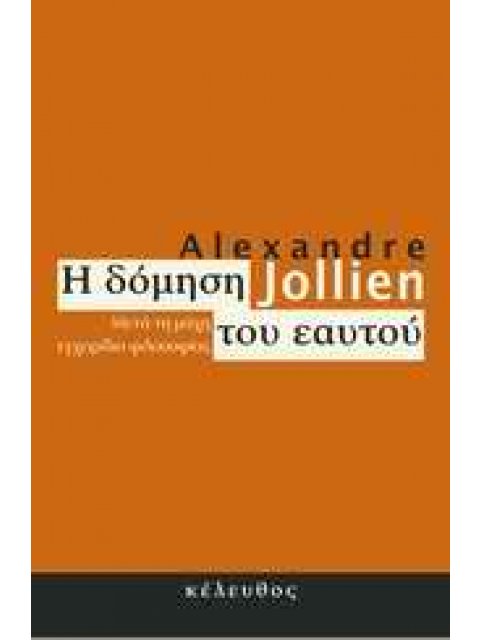 Η ΔΟΜΗΣΗ ΤΟΥ ΕΑΥΤΟΥ ΜΕΤΑ ΤΗ ΜΑΧΗ ΕΓΧΕΙΡΙΔΙΟ ΦΙΛΟΣΟΦΙΑΣ