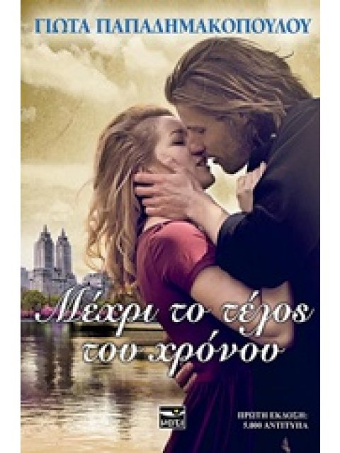 ΜΕΧΡΙ ΤΟ ΤΕΛΟΣ ΤΟΥ ΧΡΟΝΟΥ