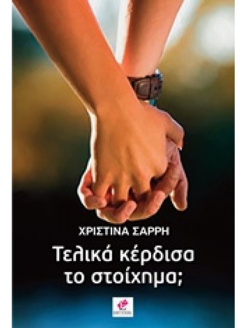 ΤΕΛΙΚΑ ΚΕΡΔΙΣΑ ΤΟ ΣΤΟΙΧΗΜΑ;