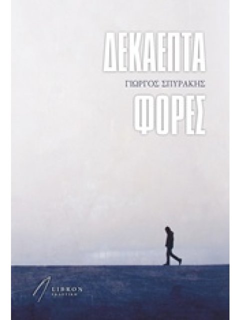 ΔΕΚΑΕΠΤΑ ΦΟΡΕΣ