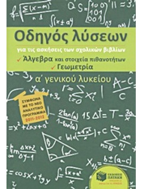 ΟΔΗΓΟΣ ΛΥΣΕΩΝ Α΄ ΓΕΝΙΚΟΥ ΛΥΚΕΙΟΥ ΑΛΓΕΒΡΑ - ΓΕΩΜΕΤΡΙΑ ΕΥΣΗ