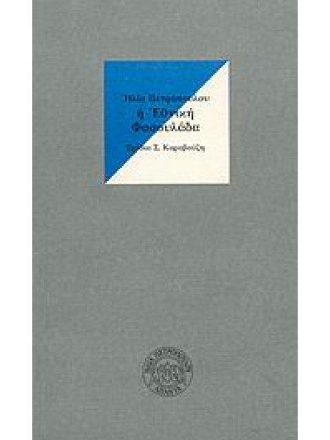 Η ΕΘΝΙΚΗ ΦΑΣΟΥΛΑΔΑ ΚΑΙ Η ΟΜΕΛΕΤΑ