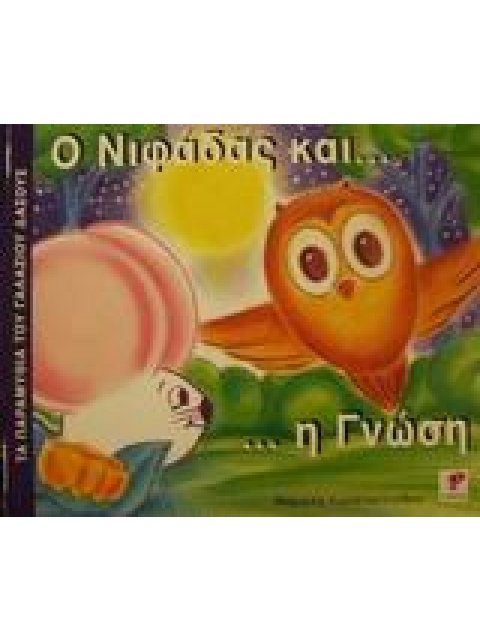 Ο ΝΙΦΑΔΑΣ ΚΑΙ Η ΓΝΩΣΗ ΤΑ ΠΑΡΑΜΥΘΙΑ ΤΟΥ ΓΑΛΑΖΙΟΥ ΔΑΣΟΥΣ