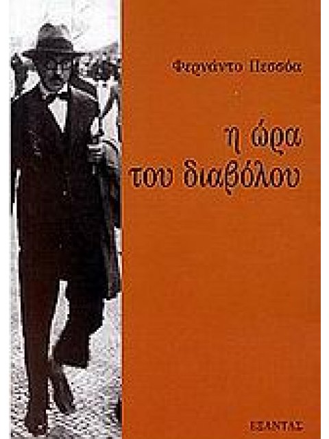 Η ΩΡΑ ΤΟΥ ΔΙΑΒΟΛΟΥ ΕΡΓΑ ΦΕΡΝΑΝΤΟ ΠΕΣΣΟΑ