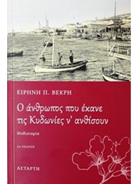 Ο ΑΝΘΡΩΠΟΣ ΠΟΥ ΕΚΑΝΕ ΤΙΣ ΚΥΔΩΝΙΕΣ Ν' ΑΝΘΙΣΟΥΝ 2Η ΕΚΔΟΣΗ