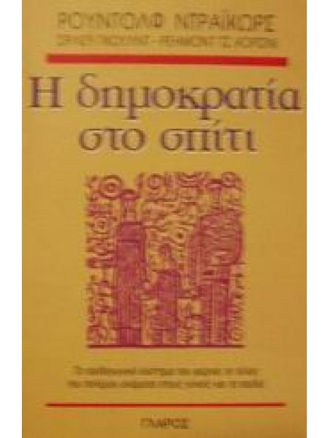 Η ΔΗΜΟΚΡΑΤΙΑ ΣΤΟ ΣΠΙΤΙ