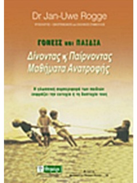 ΓΟΝΕΙΣ ΚΑΙ ΠΑΙΔΙΑ ΔΙΝΟΝΤΑΣ ΚΑΙ ΠΑΙΡΝΟΝΤΑΣ ΜΑΘΗΜΑΤΑ ΑΝΑΤΡΟΦΗΣ