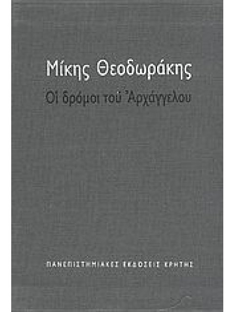 ΟΙ ΔΡΟΜΟΙ ΤΟΥ ΑΡΧΑΓΓΕΛΟΥ