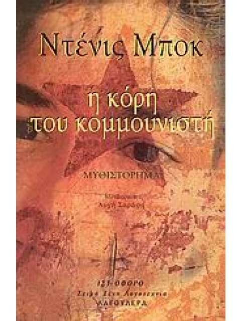 Η ΚΟΡΗ ΤΟΥ ΚΟΜΜΟΥΝΙΣΤΗ ΜΥΘΙΣΤΟΡΗΜΑ ΞΕΝΗ ΛΟΓΟΤΕΧΝΙΑ ΙΣΤΙΟΦΟΡΟ