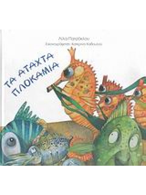 ΤΑ ΑΤΑΧΤΑ ΠΛΟΚΑΜΙΑ