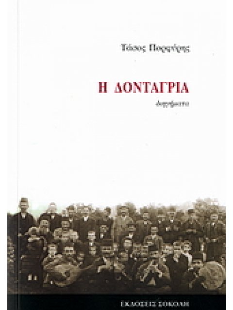 Η ΔΟΝΤΑΓΡΙΑ ΔΙΗΓΗΜΑΤΑ ΕΛΛΗΝΙΚΗ ΛΟΓΟΤΕΧΝΙΑ