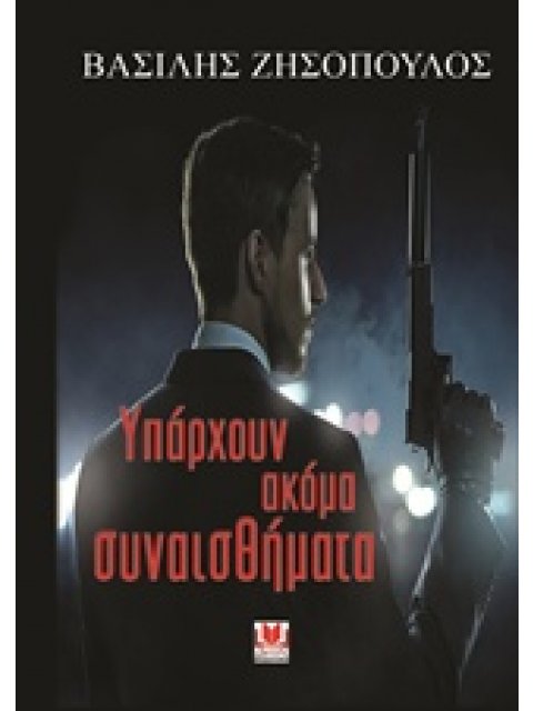 ΥΠΑΡΧΟΥΝ ΑΚΟΜΑ ΣΥΝΑΙΣΘΗΜΑΤΑ