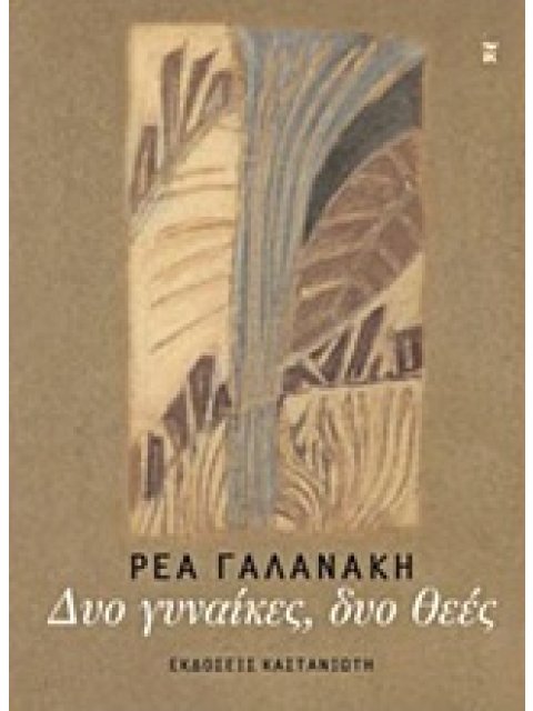 ΔΥΟ ΓΥΝΑΙΚΕΣ, ΔΥΟ ΘΕΕΣ
