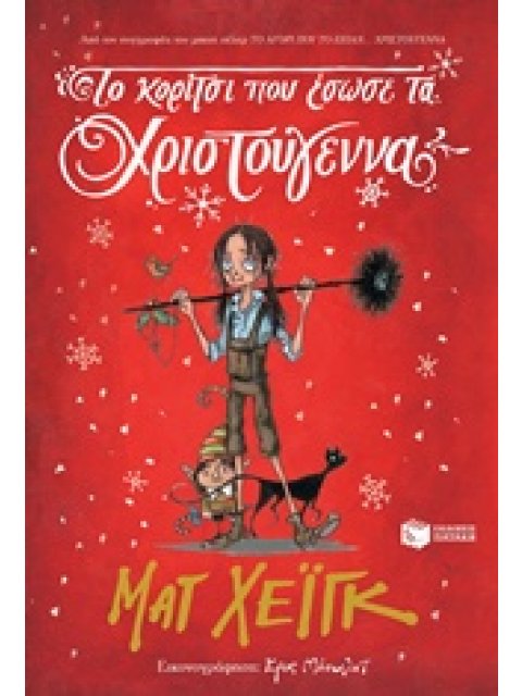 ΤΟ ΚΟΡΙΤΣΙ ΠΟΥ ΕΣΩΣΕ ΤΑ ΧΡΙΣΤΟΥΓΕΝΝΑ