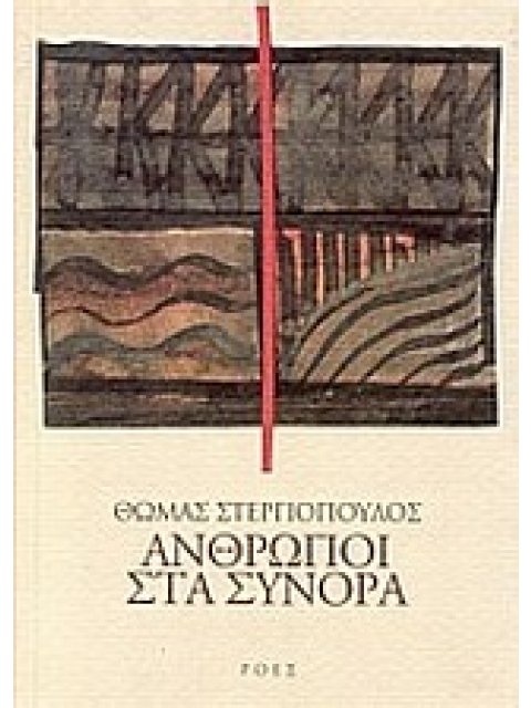 ΑΝΘΡΩΠΟΙ ΣΤΑ ΣΥΝΟΡΑ ΕΛΛΗΝΕΣ ΣΥΓΓΡΑΦΕΙΣ