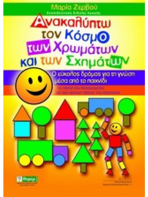 ΑΝΑΚΑΛΥΠΤΩ ΤΟΝ ΚΟΣΜΟ ΤΩΝ ΧΡΩΜΑΤΩΝ ΚΑΙ ΤΩΝ ΣΧΗΜΑΤΩΝ Ο ΕΥΚΟΛΟΣ ΔΡΟΜΟΣ ΓΙΑ ΤΗ ΓΝΩΣΗ ΜΕΣΑ ΑΠΟ ΤΟ ΠΑΙΧΝΙΔ