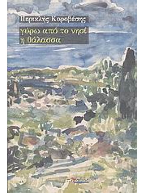 ΓΥΡΩ ΑΠΟ ΤΟ ΝΗΣΙ Η ΘΑΛΑΣΣΑ ΜΥΘΙΣΤΟΡΗΜΑ