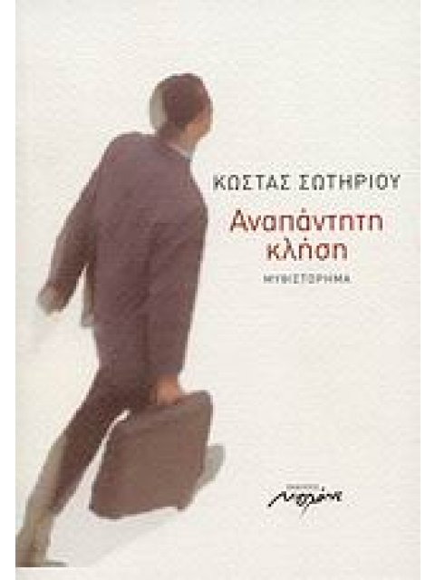 ΑΝΑΠΑΝΤΗΤΗ ΚΛΗΣΗ ΜΥΘΙΣΤΟΡΗΜΑ