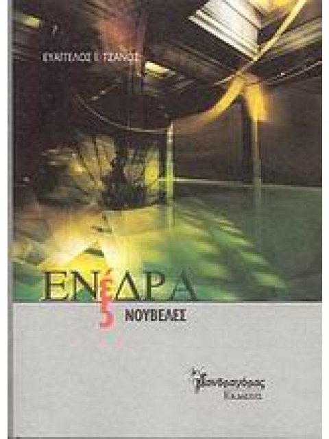 ΕΝΕΔΡΑ ΠΕΝΤΕ ΝΟΥΒΕΛΕΣ ΣΥΓΧΡΟΝΗ ΕΛΛΗΝΙΚΗ ΠΕΖΟΓΡΑΦΙΑ