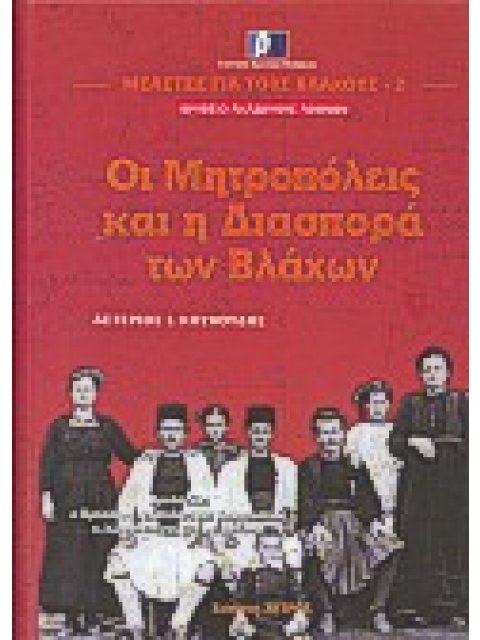 ΟΙ ΜΗΤΡΟΠΟΛΕΙΣ ΚΑΙ Η ΔΙΑΣΠΟΡΑ ΤΩΝ ΒΛΑΧΩΝ ΤΟΜΟΣ 2