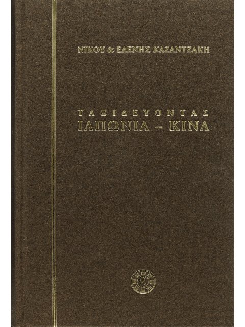 ΤΑΞΙΔΕΥΟΝΤΑΣ, ΙΑΠΩΝΙΑ ΚΙΝΑ