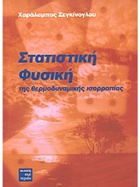 ΣΤΑΤΙΣΤΙΚΗ ΦΥΣΙΚΗ ΤΗΣ ΘΕΡΜΟΔΥΝΑΜΙΚΗΣ ΙΣΟΡΡΟΠΙΑΣ