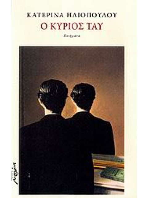 Ο ΚΥΡΙΟΣ ΤΑΥ ΠΟΙΗΜΑΤΑ