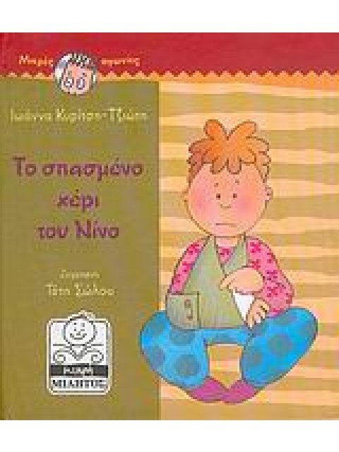 ΤΟ ΣΠΑΣΜΕΝΟ ΧΕΡΙ ΤΟΥ ΝΙΝΟ ΜΙΚΡΕΣ ΑΓΩΝΙΕΣ