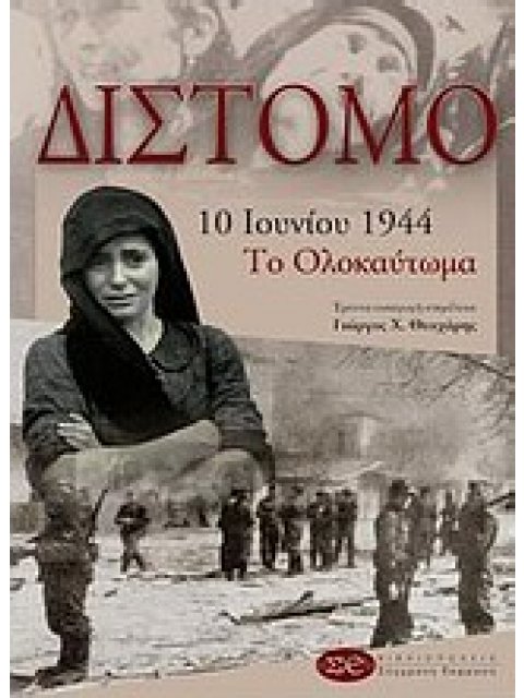 ΔΙΣΤΟΜΟ 10 ΙΟΥΝΙΟΥ 1944: ΤΟ ΟΛΟΚΑΥΤΩΜΑ ΙΣΤΟΡΙΑ, ΧΡΟΝΙΚΑ, ΜΑΡΤΥΡΙΕΣ, ΑΝΑΜΝΗΣΕΙΣ, ΚΑΤΑΓΡΑΦΕΣ, ΛΟΓΟΤΕΧΝ