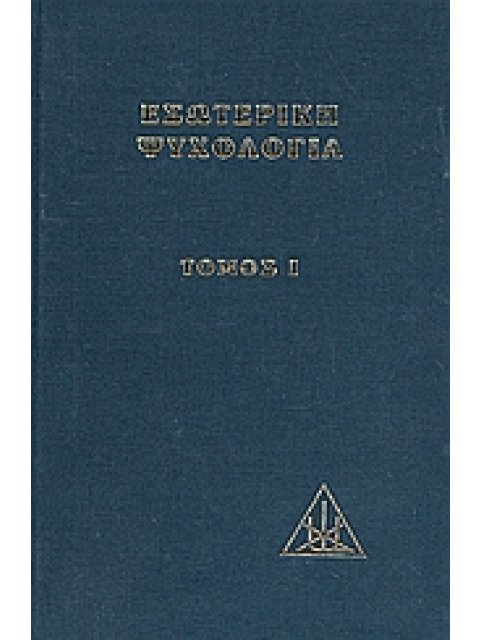 ΕΣΩΤΕΡΙΚΗ ΨΥΧΟΛΟΓΙΑ 1 ΠΡΑΓΜΑΤΕΙΑ ΕΠΙ ΤΩΝ ΕΠΤΑ ΑΚΤΙΝΩΝ