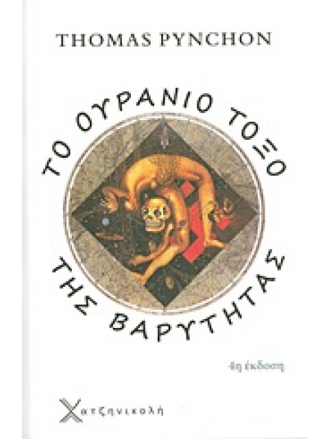 ΤΟ ΟΥΡΑΝΙΟ ΤΟΞΟ ΤΗΣ ΒΑΡΥΤΗΤΑΣ