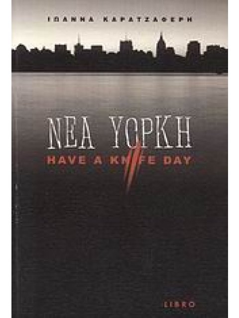 ΝΕΑ ΥΟΡΚΗ HAVE A KNIFE DAY