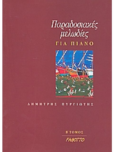 ΠΑΡΑΔΟΣΙΑΚΕΣ ΜΕΛΩΔΙΕΣ ΓΙΑ ΠΙΑΝΟ B' ΤΟΜΟΣ