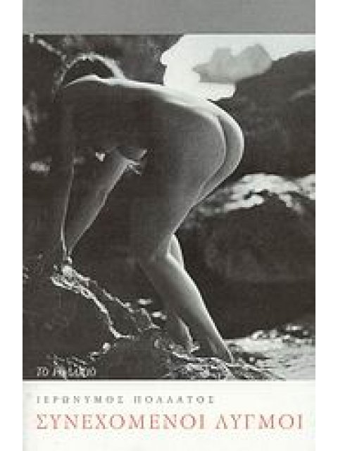 ΣΥΝΕΧΟΜΕΝΟΙ ΛΥΓΜΟΙ