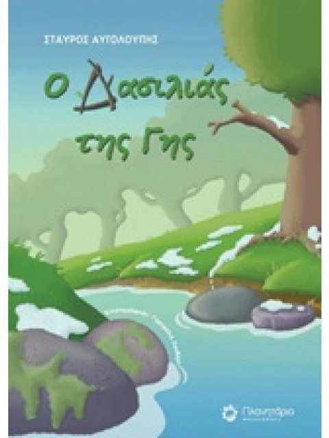 Ο ΔΑΣΙΛΙΑΣ ΤΗΣ ΓΗΣ