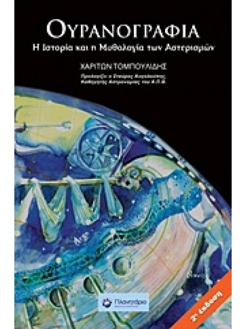 ΟΥΡΑΝΟΓΡΑΦΙΑ 2Η ΕΚΔΟΣΗ