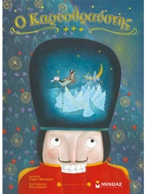 Ο ΚΑΡΥΟΘΡΑΥΣΤΗΣ