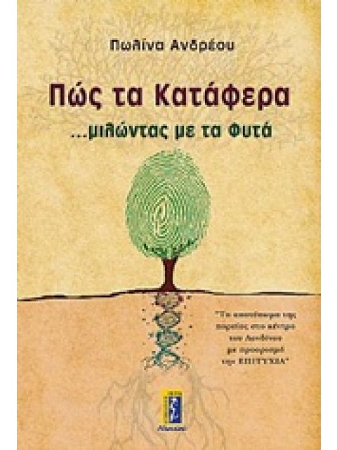 ΠΩΣ ΤΑ ΚΑΤΑΦΕΡΑ ΜΙΛΩΝΤΑΣ ΜΕ ΤΑ ΦΥΤΑ