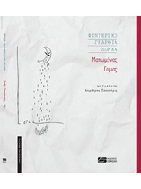 ΜΑΤΩΜΕΝΟΣ ΓΑΜΟΣ ΠΑΓΚΟΣΜΙΟ ΘΕΑΤΡΟ